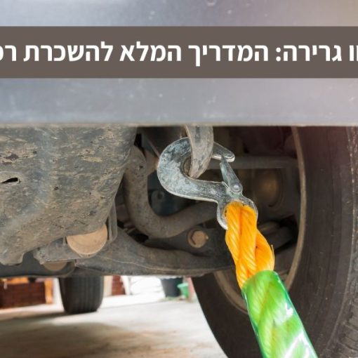 טיול עם וו גרירה המדריך המלא להשכרת רכב מצויד (1)