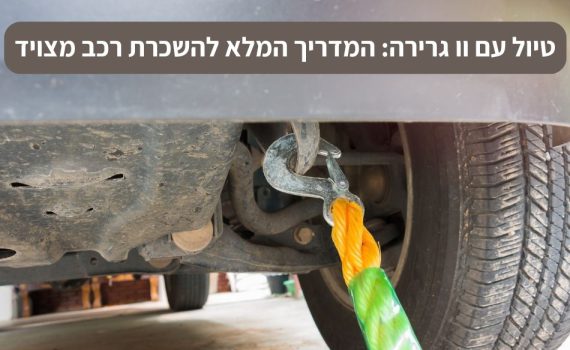 טיול עם וו גרירה המדריך המלא להשכרת רכב מצויד (1)