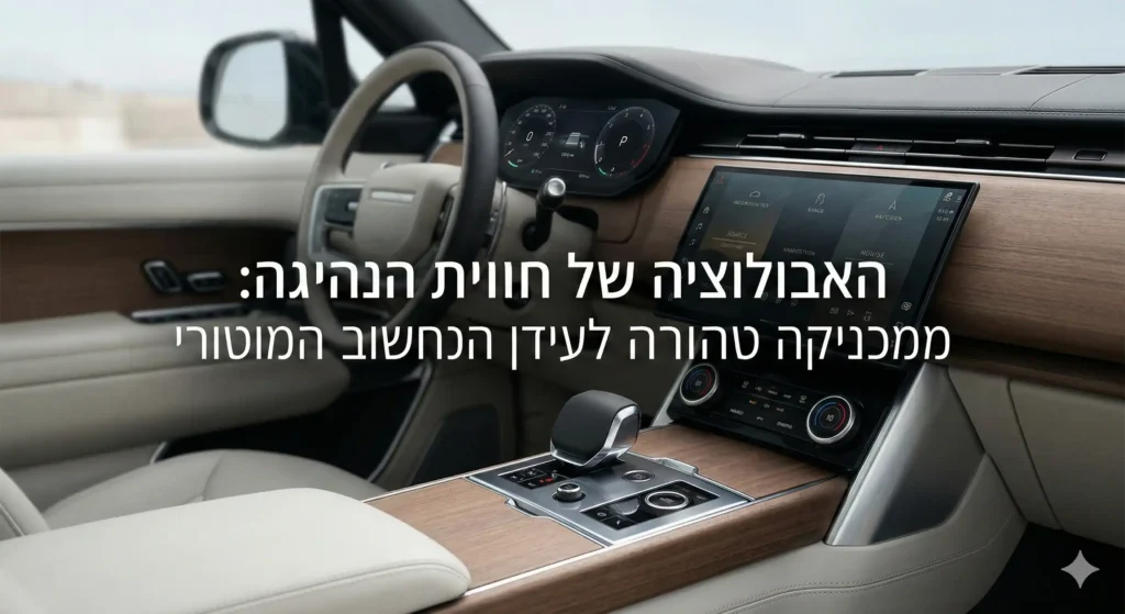 האבולוציה של חוויית הנהיגה ממכניקה טהורה לעידן המחשוב המוטורי